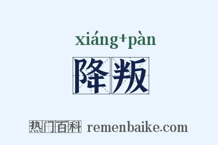 降叛是什么意思的图片